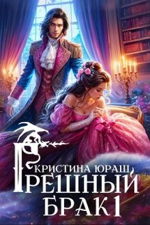 Грешный брак - Кристина Юраш