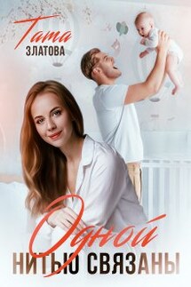 Одной нитью связаны - Тата Златова