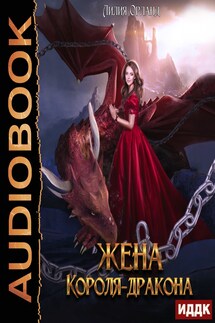 Жена короля-дракона - Лилия Орланд