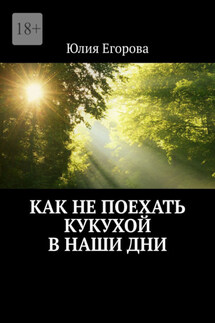 Как не поехать кукухой в наши дни - Юлия Егорова