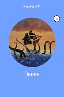 Океан - Константин Казаков