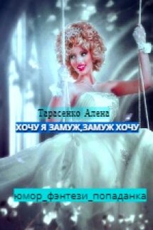Хочу я замуж, замуж хочу - Алена Тарасенко