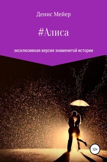 Алиса - Денис Мейер