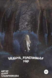 Ведьма, изменившая мир - Юлия Станичникова