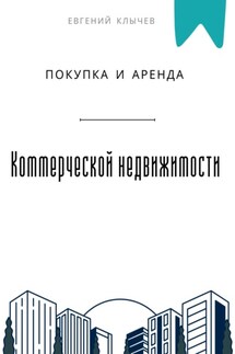 Покупка и аренда коммерческой недвижимости - Евгений Клычев