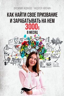 Как найти свое призвание и зарабатывать на нем 3000$ в месяц - Андрей Афонин, Василий Жданов