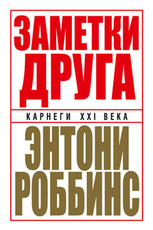 Заметки друга - Энтони Роббинс