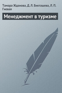 Менеджмент в туризме - Тамара Сергеевна Жданова, Дильнара Лукмановна Бикташева