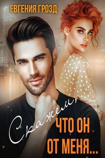 Скажем, что он от меня - Евгения Грозд