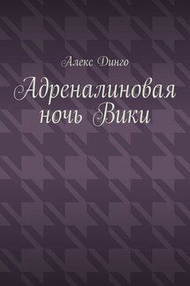 Адреналиновая ночь Вики - Алекс Динго