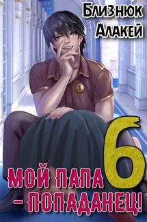 Мой папа - попаданец! Книга 6 - Близнюк Алакей