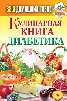 Кулинарная книга диабетика - Сергей Кашин