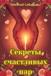 Секреты счастливых пар - Алексей Сабадырь
