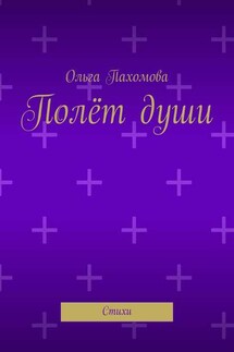 Полёт души. Стихи - Ольга Пахомова