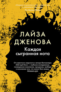 Каждая сыгранная нота - Лайза Дженова