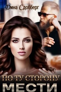 По ту сторону мести - Дина Сдобберг