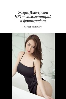 НЮ – комментарий к фотографии. СТИХИ. КНИГА №7 - Жорж Дмитриев