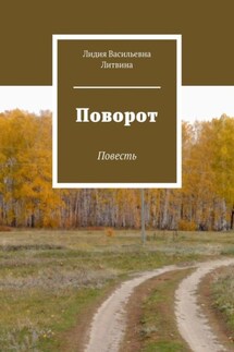 Поворот. Повесть - Лидия Литвина