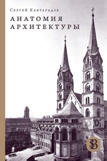 Анатомия архитектуры - Сергей Кавтарадзе