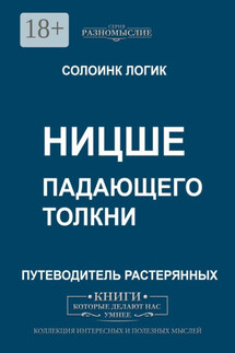Ницше. Падающего толкни - Солоинк Логик