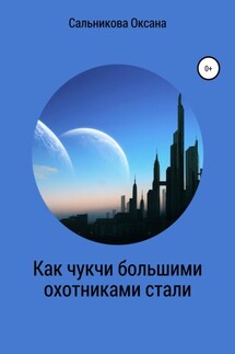 Как чукчи большими охотниками стали - Оксана Сальникова
