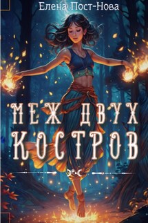 Меж двух костров - Елена Пост-Нова