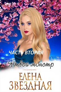 Я твой монстр. Книга первая. Часть вторая - Елена Звездная