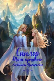 Синлор. Тени прошлого - Людмила Муравьёва