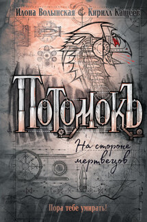 Потомокъ. На стороне мертвецов - Илона Волынская, Кирилл Кащеев