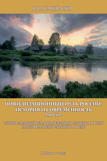 Цивилизационный путь России: история и современность. Методологические принципы. Проект. Программа - В. Шаповалов