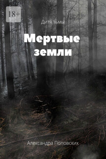 Мертвые земли. Дитя тьмы - Александра Поповских