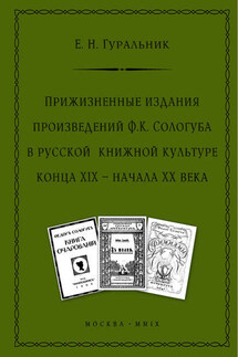 Прижизненные издания произведений Ф.К. Сологуба в русской книжной культуре конца XIX – начала XX века - Екатерина Гуральник