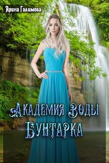 Академия воды. Бунтарка - Арина Галимова