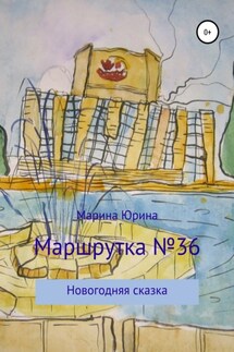 Маршрутка №36 - Марина Юрина