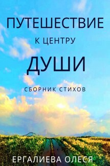 Путешествие к центру души - Олеся Ергалиева