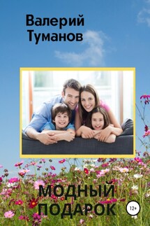 Модный подарок - Валерий Туманов