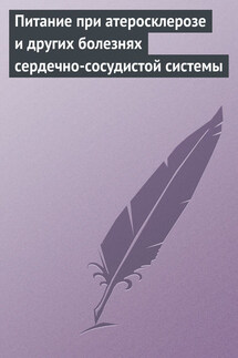 Питание при атеросклерозе и других болезнях сердечно-сосудистой системы - Илья Мельников