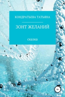 Зонт желаний - Татьяна Кондратьева