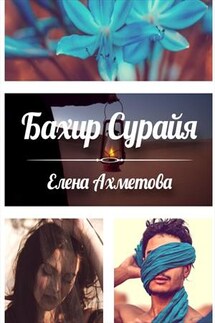 Бахир Сурайя - Елена Ахметова