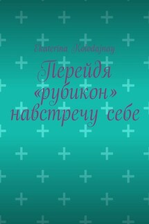 Перейдя «рубикон» навстречу себе - Ekaterina Kolodajnay