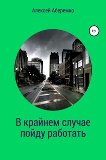 В крайнем случае пойду работать - Алексей Аберемко