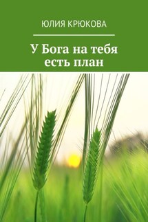 У Бога на тебя есть план - Юлия Крюкова