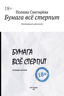 Бумага всё стерпит. Восемнадцать рассказов - Полина Снегирёва