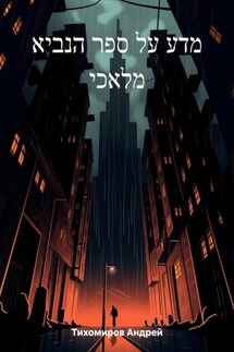 מדע על ספר הנביא מלאכי - Андрей Тихомиров