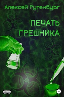 Печать грешника - Алексей Рутенбург