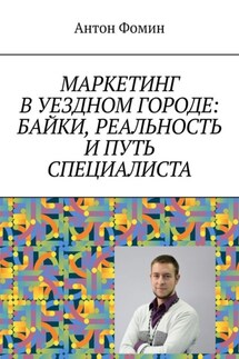 Маркетинг в уездном городе: байки, реальность и путь специалиста - Антон Фомин