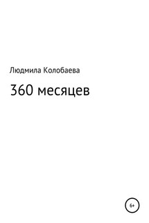 360 месяцев - Людмила Колобаева