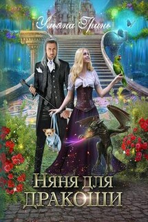 Няня для дракоши - Ульяна Гринь