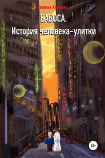 Бабоса. История человека-улитки - Евгения Хамуляк
