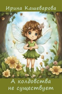 А колдовства не существует - Кашеварова Ирина